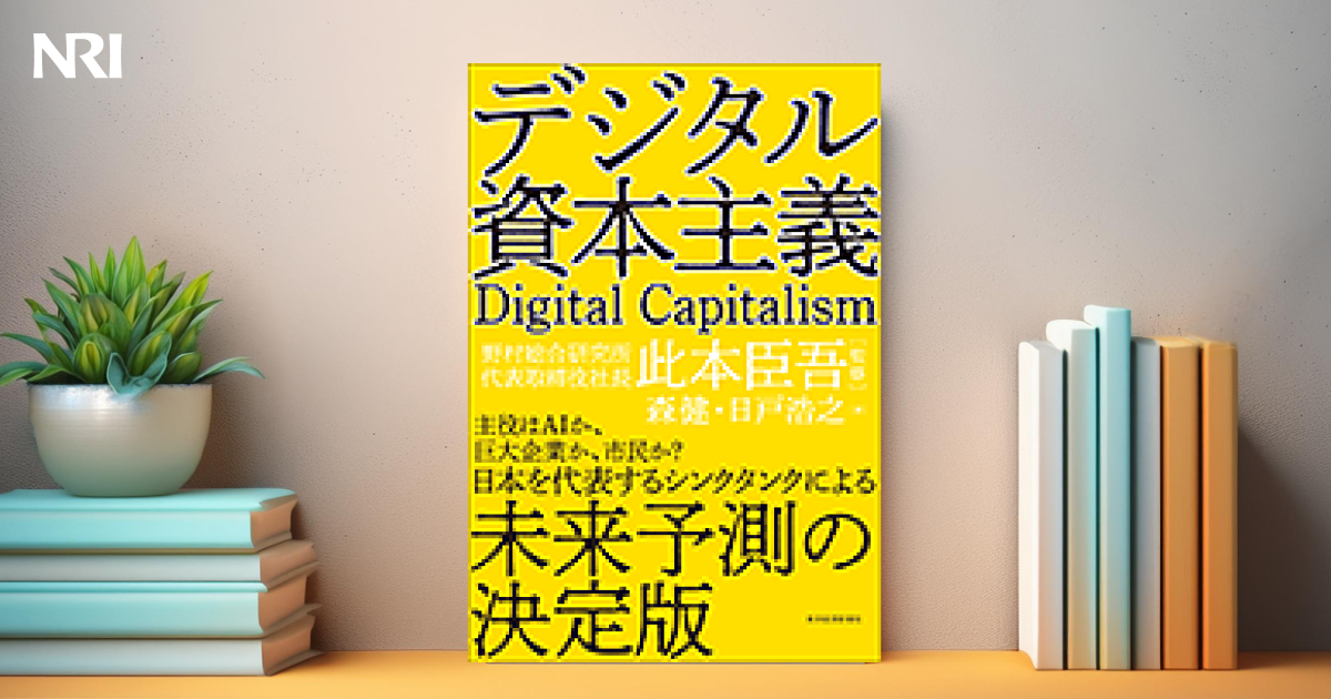 デジタル資本主義 | 出版物 | 野村総合研究所(NRI)