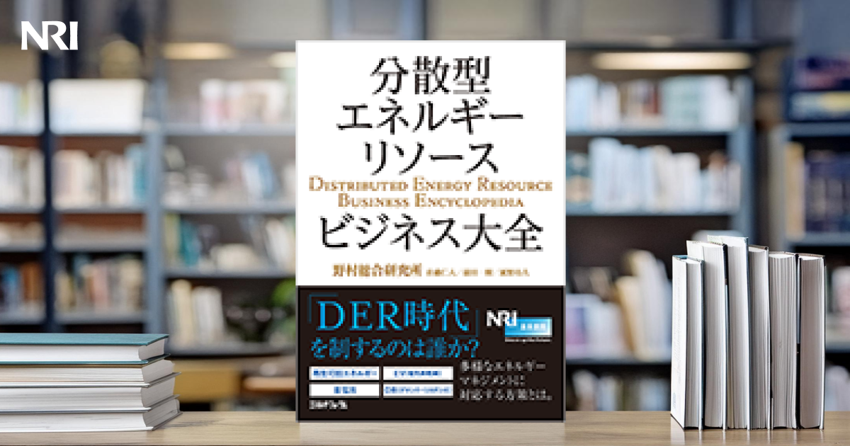 分散型エネルギーリソースビジネス大全 | 出版物 | 野村総合研究所(NRI)
