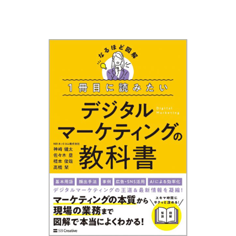 1冊目に読みたい デジタルマーケティングの教科書