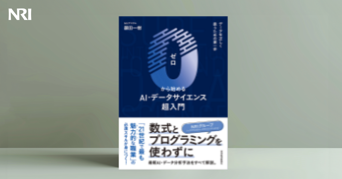0から始めるAI・データサイエンス超入門 | 出版物 | 野村総合