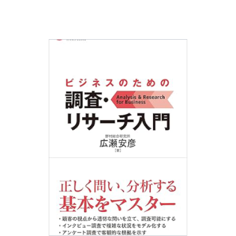 ビジネスのための調査・リサーチ入門