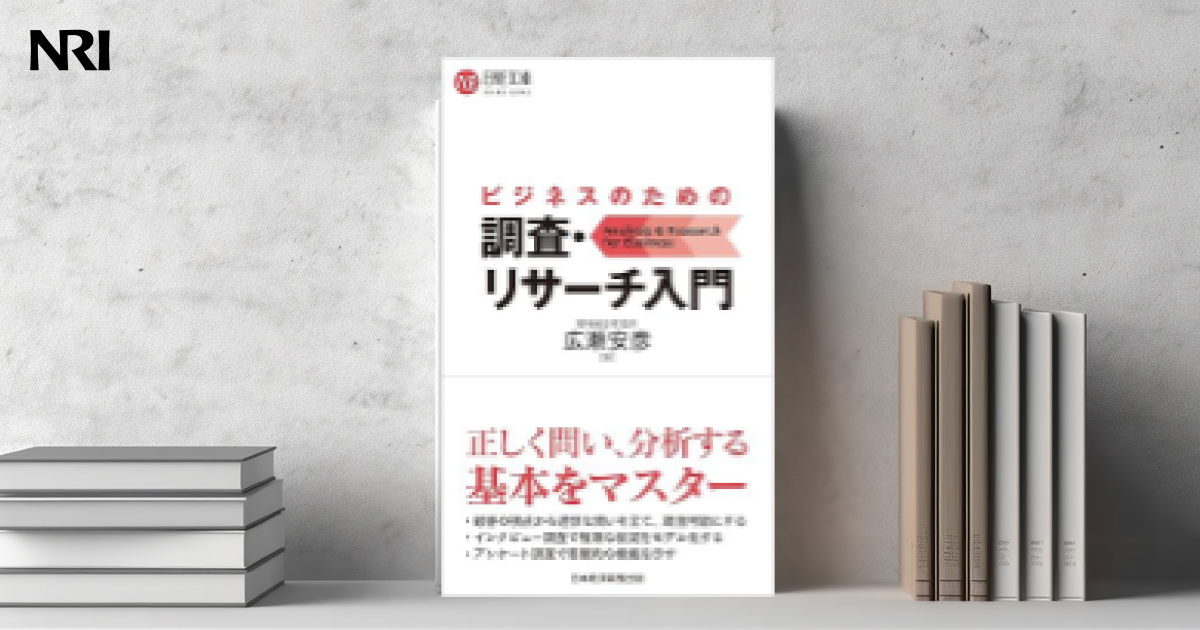 ビジネスのための調査・リサーチ入門 ビジネスのための調査・リサーチ入門 | 出版物 | 野村総合研究所