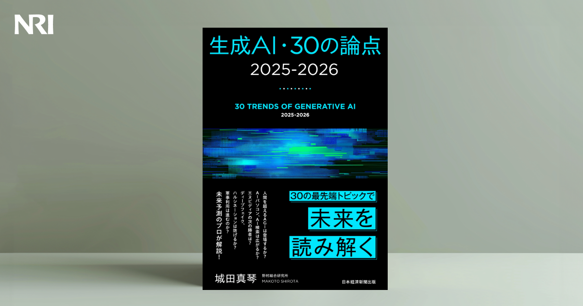 生成AI・30の論点 | 出版物 | 野村総合研究所(NRI)