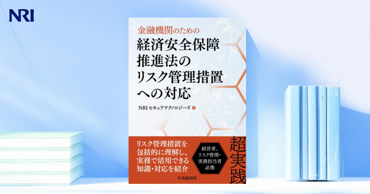 金融機関のための経済安全保障推進法のリスク管理措置への対応