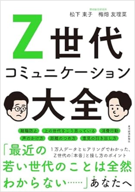 Z世代コミュニケーション大全