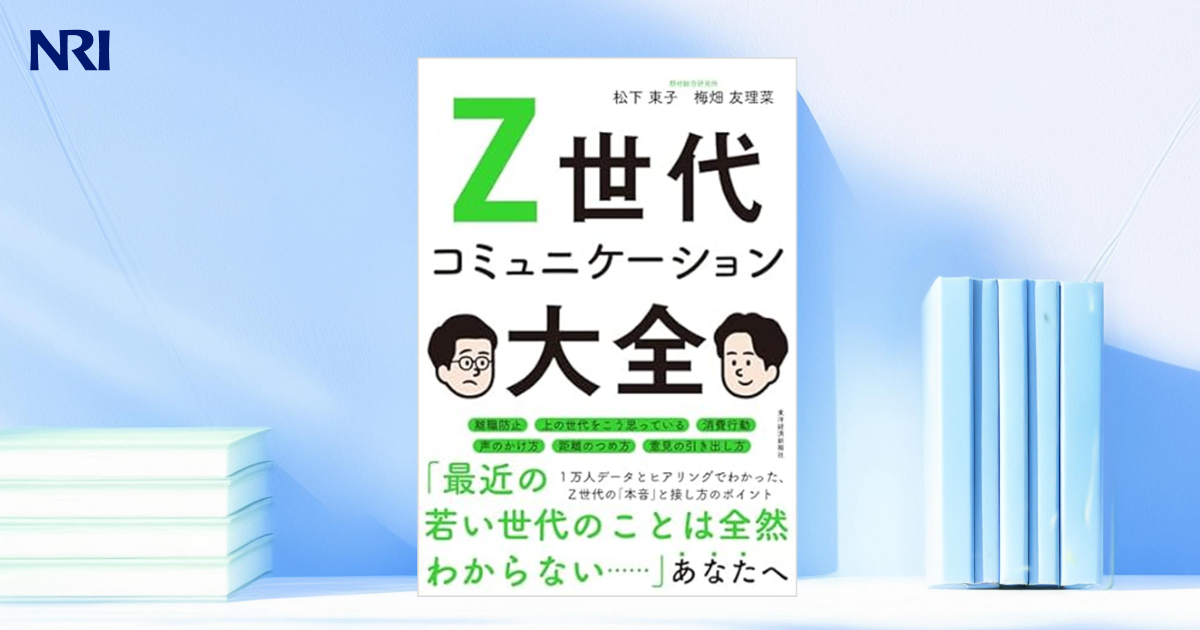 Z世代コミュニケーション大全 | 出版物 | 野村総合研究所(NRI)