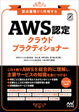 要点整理から攻略する AWS認定 クラウドプラクティショナー