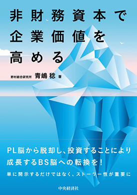 非財務資本で企業価値を高める