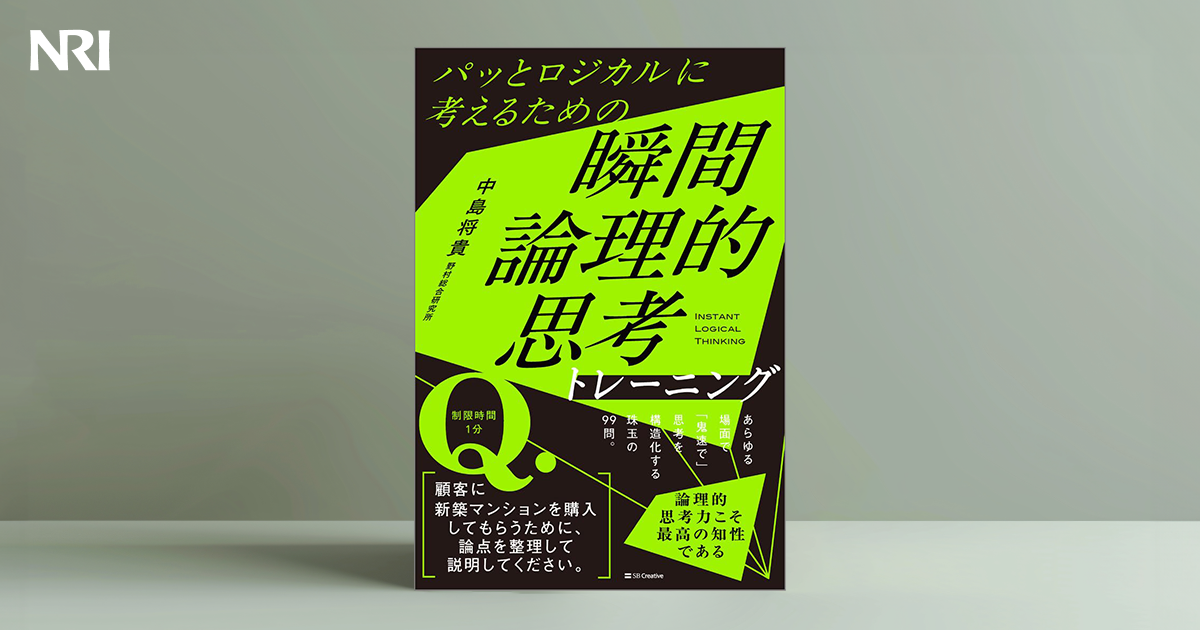 パッとロジカルに考えるための 瞬間論理的思考トレーニング | 出版物