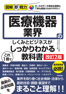 図解即戦力　医療機器業界のしくみとビジネスがこれ1冊でしっかりわかる教科書（改訂2版）