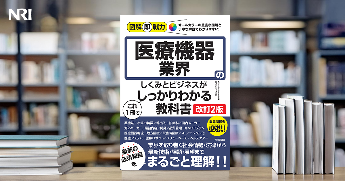 図解即戦力 医療機器業界のしくみとビジネスがこれ1冊でしっかりわかる