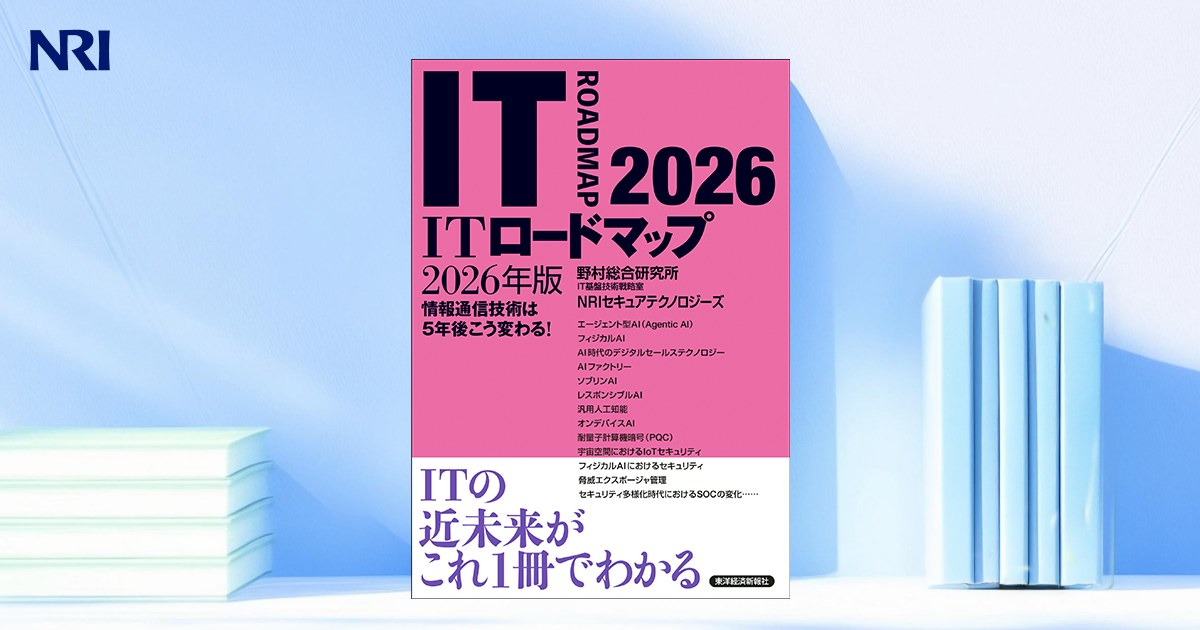 ITロードマップ 2026年版 | 出版物 | 野村総合研究所(NRI)