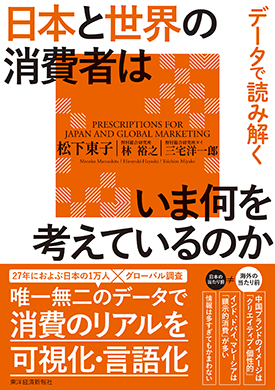 データで読み解く　日本と世界の消費者はいま何を考えているのか