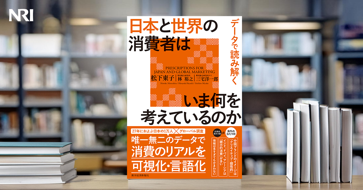 データで読み解く 日本と世界の消費者はいま何を考えているのか | 出版