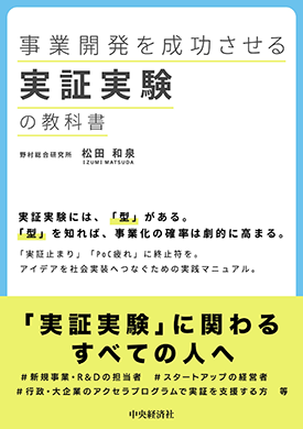 事業開発を成功させる実証実験の教科書