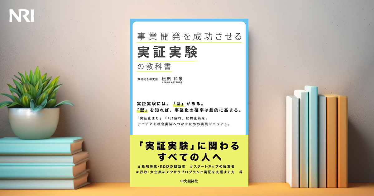 事業開発を成功させる実証実験の教科書 | 出版物 | 野村総合研究所(NRI)