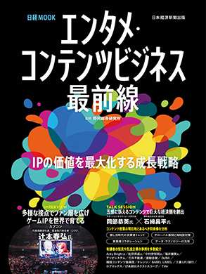 日経ムック エンタメ・コンテンツビジネス最前線