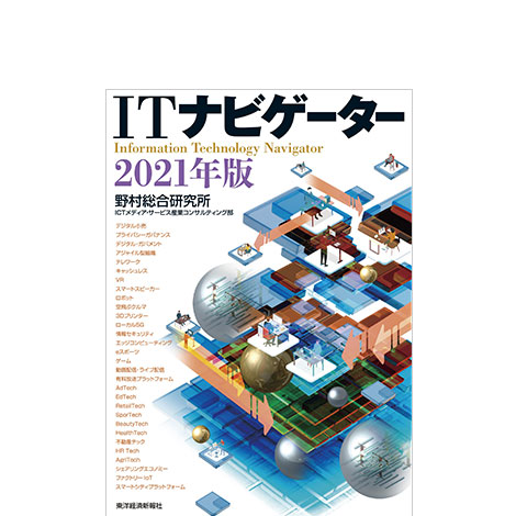 ITナビゲーター2021年版