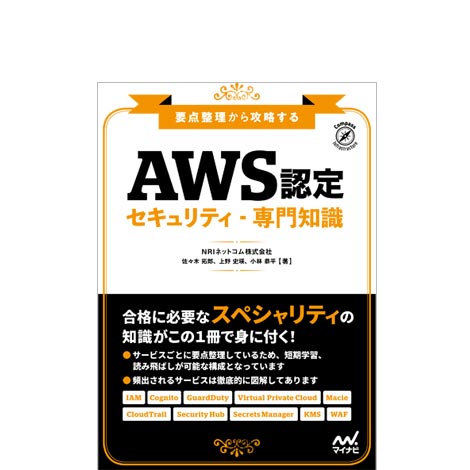 要点整理から攻略する『AWS認定 セキュリティ-専門知識』