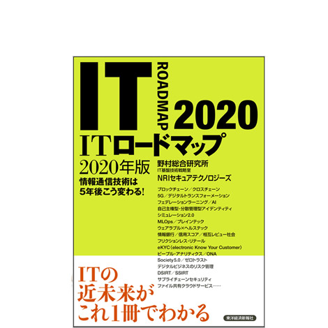 ITロードマップ2020年版