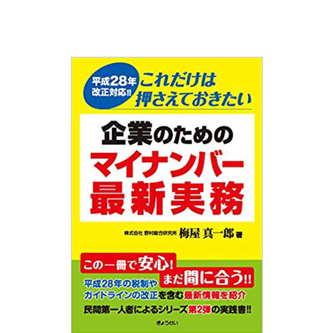 平成28年改正対応!! これだけは押さえておきたい 企業のためのマイナンバー最新実務