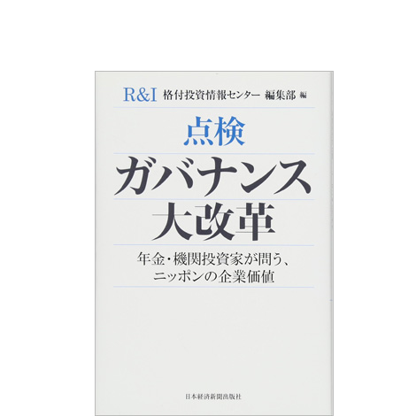 点検 ガバナンス大改革 ―年金・機関投資家が問う、ニッポンの企業価値―