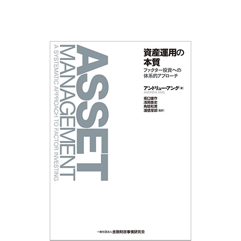 資産運用の本質-ファクター投資への体系的アプローチ