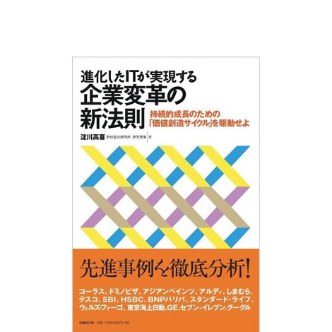 進化したITが実現する企業変革の新法則 ~持続的成長のための「価値創造サイクル」を駆動せよ~