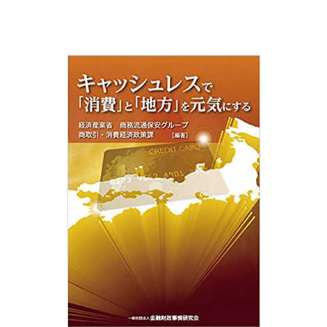 キャッシュレスで「消費」と「地方」を元気にする