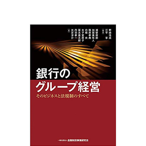 銀行のグループ経営 そのビジネスと法規制のすべて