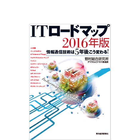 ITロードマップ2016年版 ―情報通信技術は5年後こう変わる!―