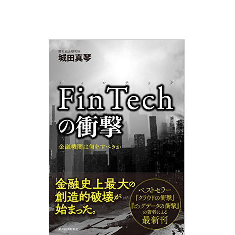 FinTechの衝撃 金融機関は何をすべきか