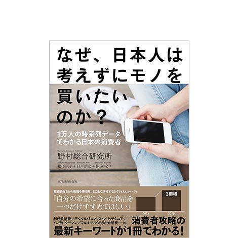 なぜ、日本人は考えずにモノを買いたいのか？