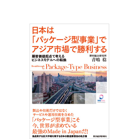 日本は「パッケージ型事業」でアジア市場で勝利する ― 顧客価値起点で考えるビジネスモデルへの転換 ―