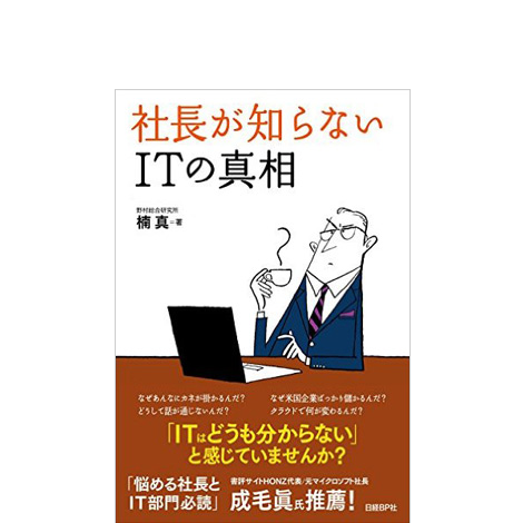 社長が知らないITの真相