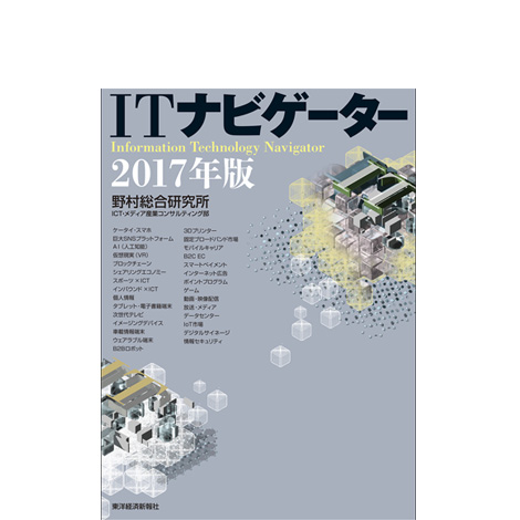 ITナビゲーター 2017年版