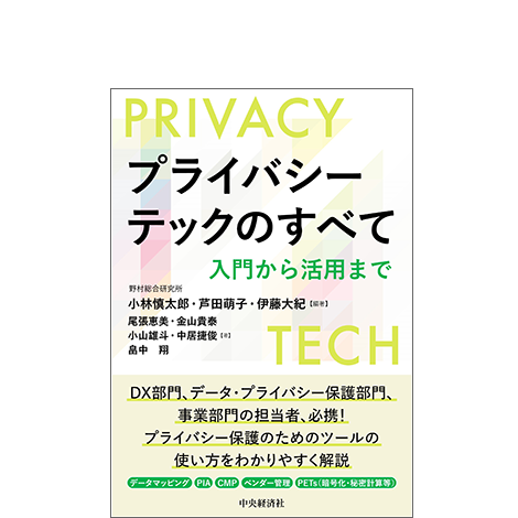 プライバシーテックのすべて