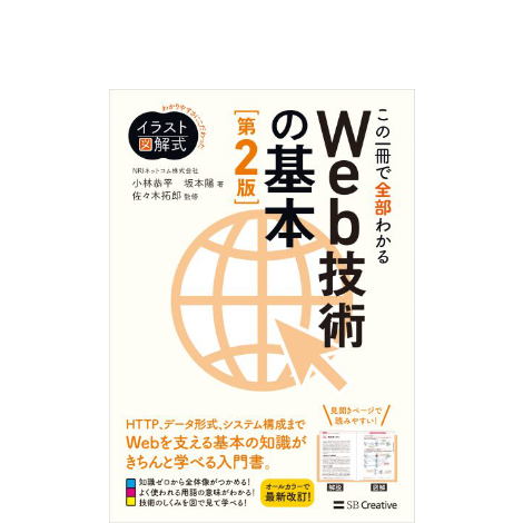 イラスト図解式 この一冊で全部わかるWeb技術の基本 第2版