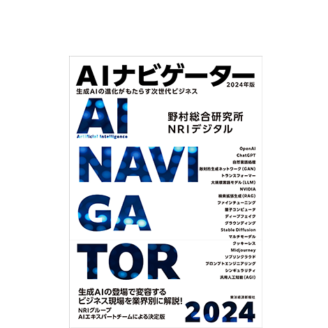 AIナビゲーター2024年版