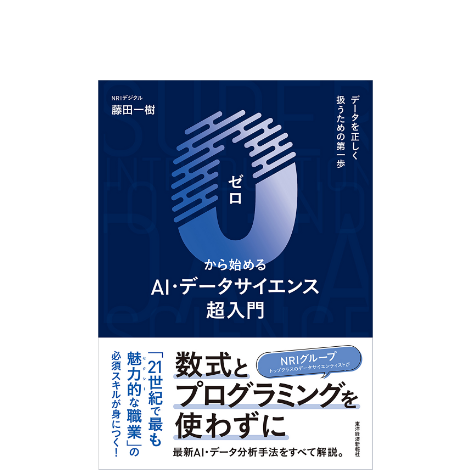 0から始めるAI・データサイエンス超入門