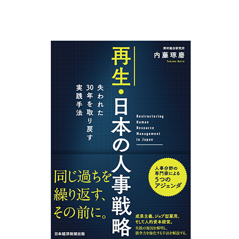 再生・日本の人事戦略
