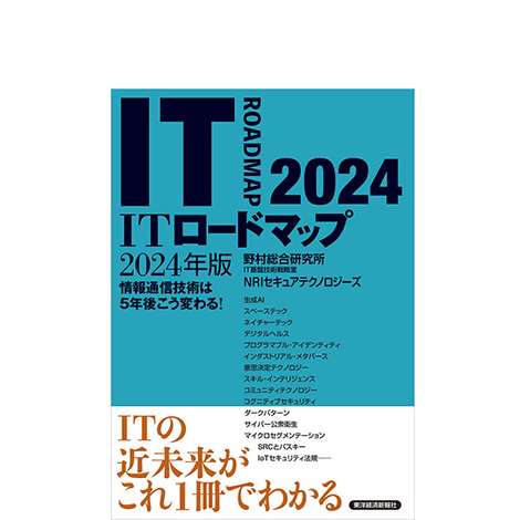 ITロードマップ 2024年版