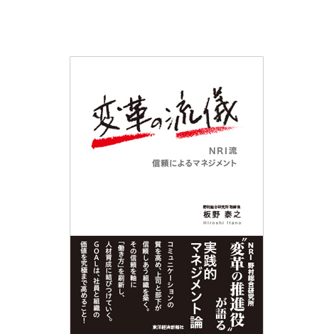 変革の流儀 ―NRI流 信頼によるマネジメント