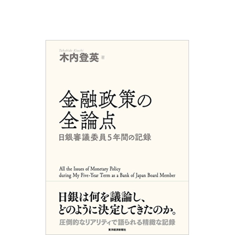 金融政策の全論点-日銀審議委員5年間の記録