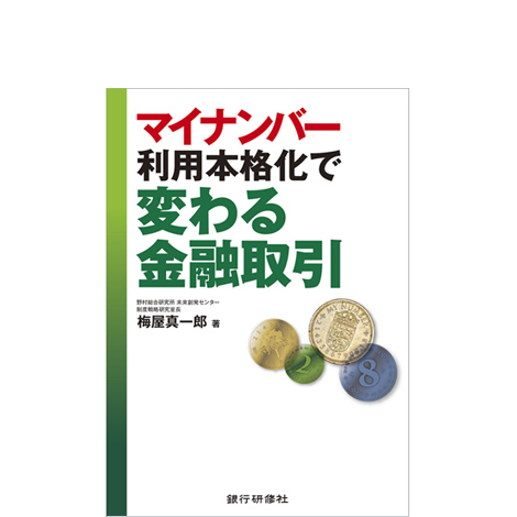 マイナンバー利用本格化で変わる金融取引