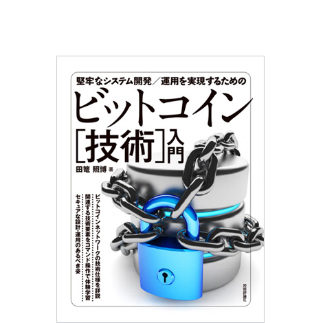 堅牢なシステム開発／運用を実現するための ビットコイン［技術］入門