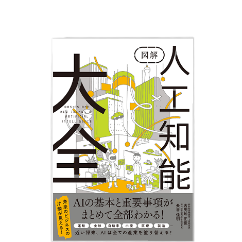図解 人工知能大全