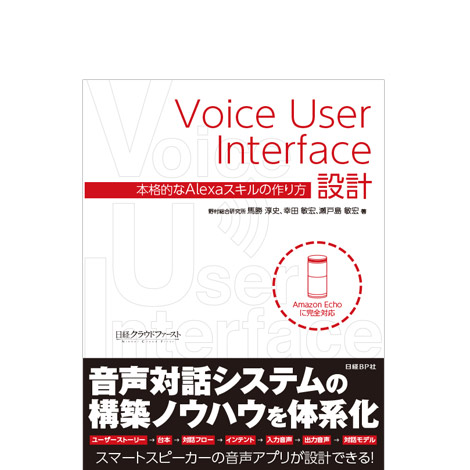 Voice User Interface設計 本格的なAlexaスキルの作り方
