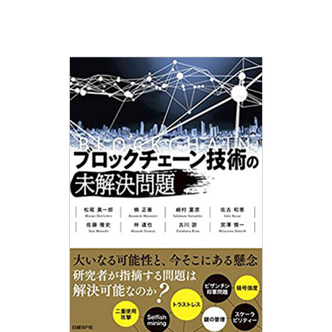 ブロックチェーン技術の未解決問題