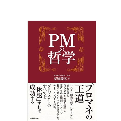 PMの哲学